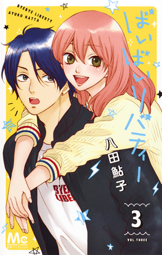 ばいばいリバティー [Bye Bye Liberty] book cover 3