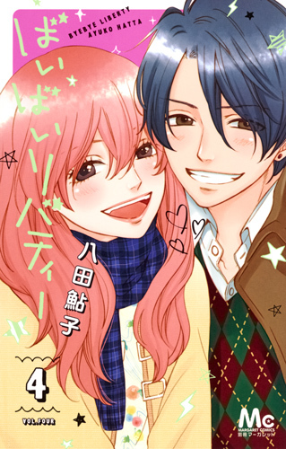ばいばいリバティー 4 [Bye Bye Liberty 4] book cover