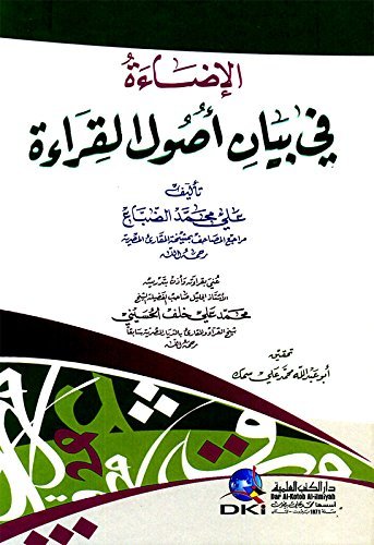 الإضاءة في بيان أصول القراءة