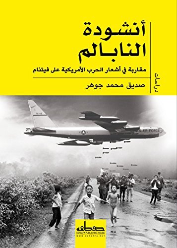 ‫أنشودة النابالم- مقاربة في أشعار الحرب الأمريكية على فيتنام‬ by صديق ...
