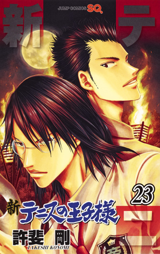 新テニスの王子様 23 [Shin Tennis no Ōjisama 23] book cover