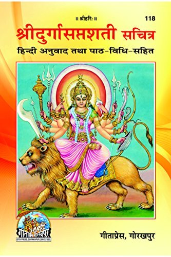 Durga Saptsti Path Vidhi Sahit Anuwad, Code 0118, Sanskrit Hindi, Gita Press Gorakhpur (Official)