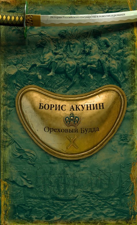 Ореховый Будда book cover