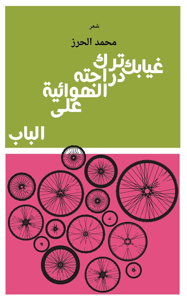 غيابك ترك دراجته الهوائية على الباب book cover