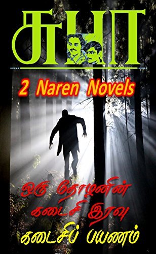 KADAISI PAYANAM & ORU THOZANIN KADAISI IRAVU: 2 NAREN NOVELS