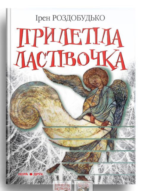 Прилетіла ластівочка book cover