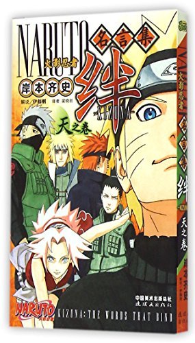 火影忍者名言集 绊 天之卷by Masashi Kishimoto Goodreads