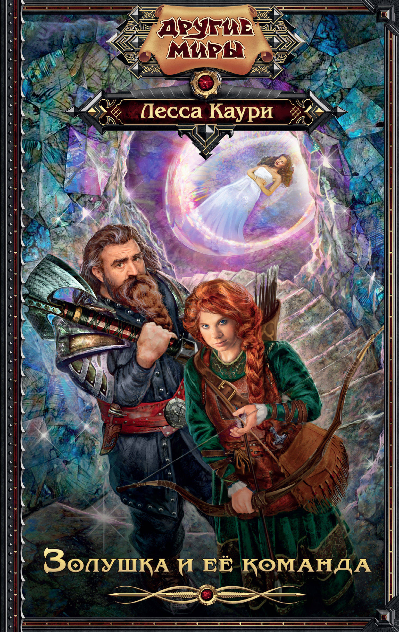 Золушка и ее команда (Сказки Тикрейской Земли, #4) by Лесса Каури ...