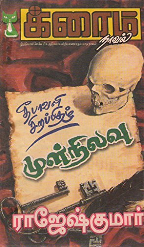 முள் நிலவு and மற்றொரு நாள் (க்ரைம் ஸ்பெஷல்)