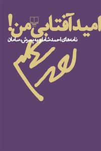 امید آفتابی من! book cover