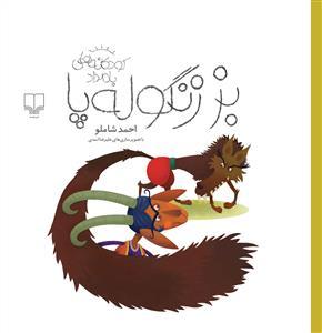 بز زنگولهپا book cover