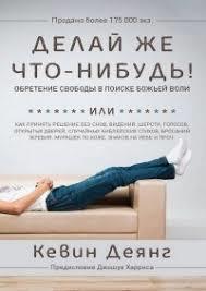 Делай же Что Нибудь by Кевин Деянг | Goodreads