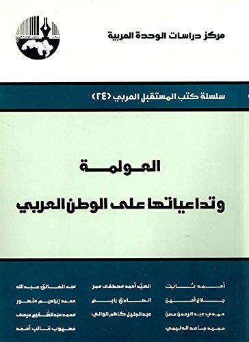 ‫العولمة وتداعياتها على الوطن العربي‬ book cover