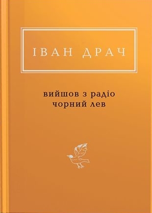 Вийшов з радіо чорний лев book cover