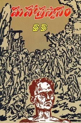 మహా ప్రస్థానం [Maha Prasthanam]