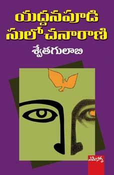 శ్వేతగులాబి [Swetha Gulabi]