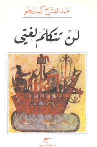 لن تتكلم لغتي