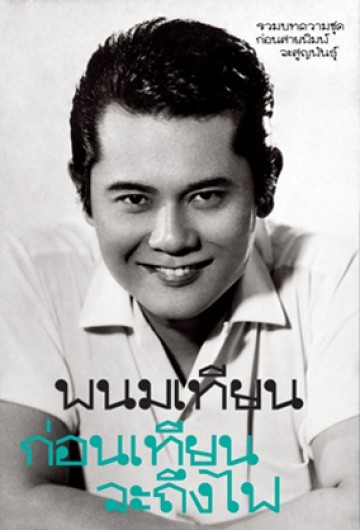 ก่อนเทียนจะถึงไฟ by พนมเทียน | Goodreads
