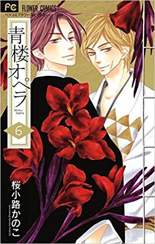 青楼オペラ 6 book cover