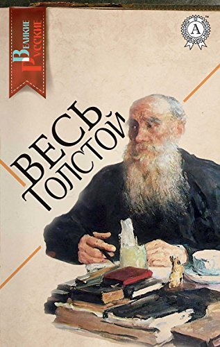 Весь Толстой book cover
