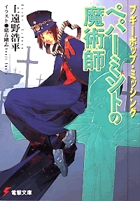 Bugīpoppu Misshingu Pepāminto No Majutsushi book cover