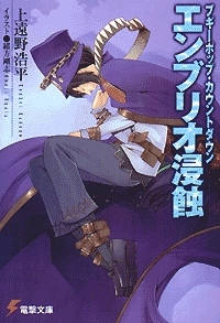 Bugīpoppu Kauntodaun Enburio Shinshoku book cover