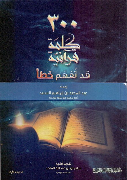 أكثر من 300 كلمة قرآنية قد تفهم خطأ