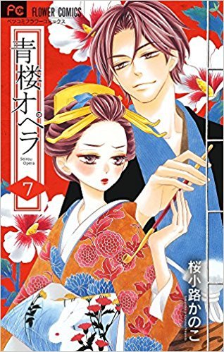 青楼オペラ 7 book cover