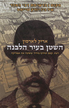 השטן בעיר הלבנה: רצח, קסם וטירוף ביריד ששינה את אמריקה