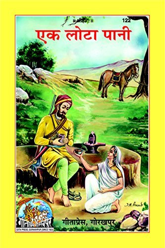 Ek Lota Paani (24 Stories), Code 0122, Hindi, Gita Press Gorakhpur (Official)
