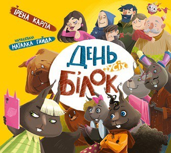 День усіх білок book cover
