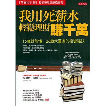 我用死薪水輕鬆理財賺千萬:16歲就能懂、26歲就置產的投資祕訣