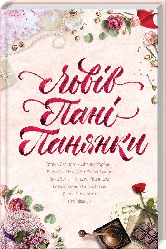 Львів. Пані. Панянки book cover