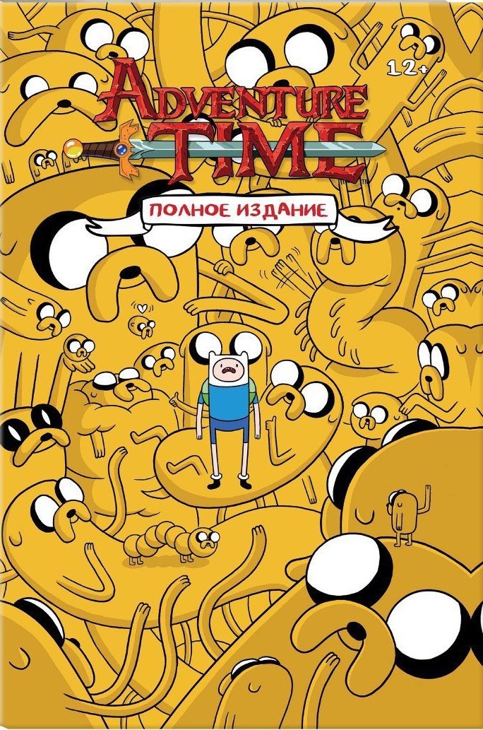 Время Приключений. Полное издание. Том 1 book cover