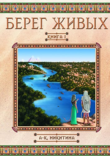 Берег Живых: Книга I by Никитина Анна | Goodreads