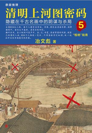 清明上河图密码：隐藏在千古名画中的阴谋与杀局5 by 冶文彪