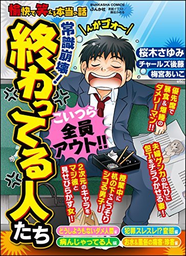 愉快で笑える本当の話 常識崩壊 終わってる人たち 雑誌 By 桜木さゆみ Goodreads
