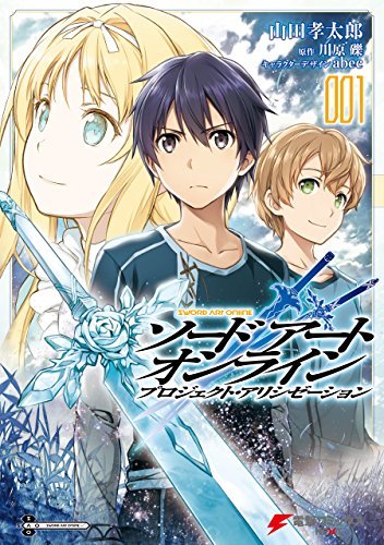 ソードアート・オンライン プロジェクト・アリシゼーション 1 [Sōdo Āto Onrain Purojekuto Arishizēshon 1]