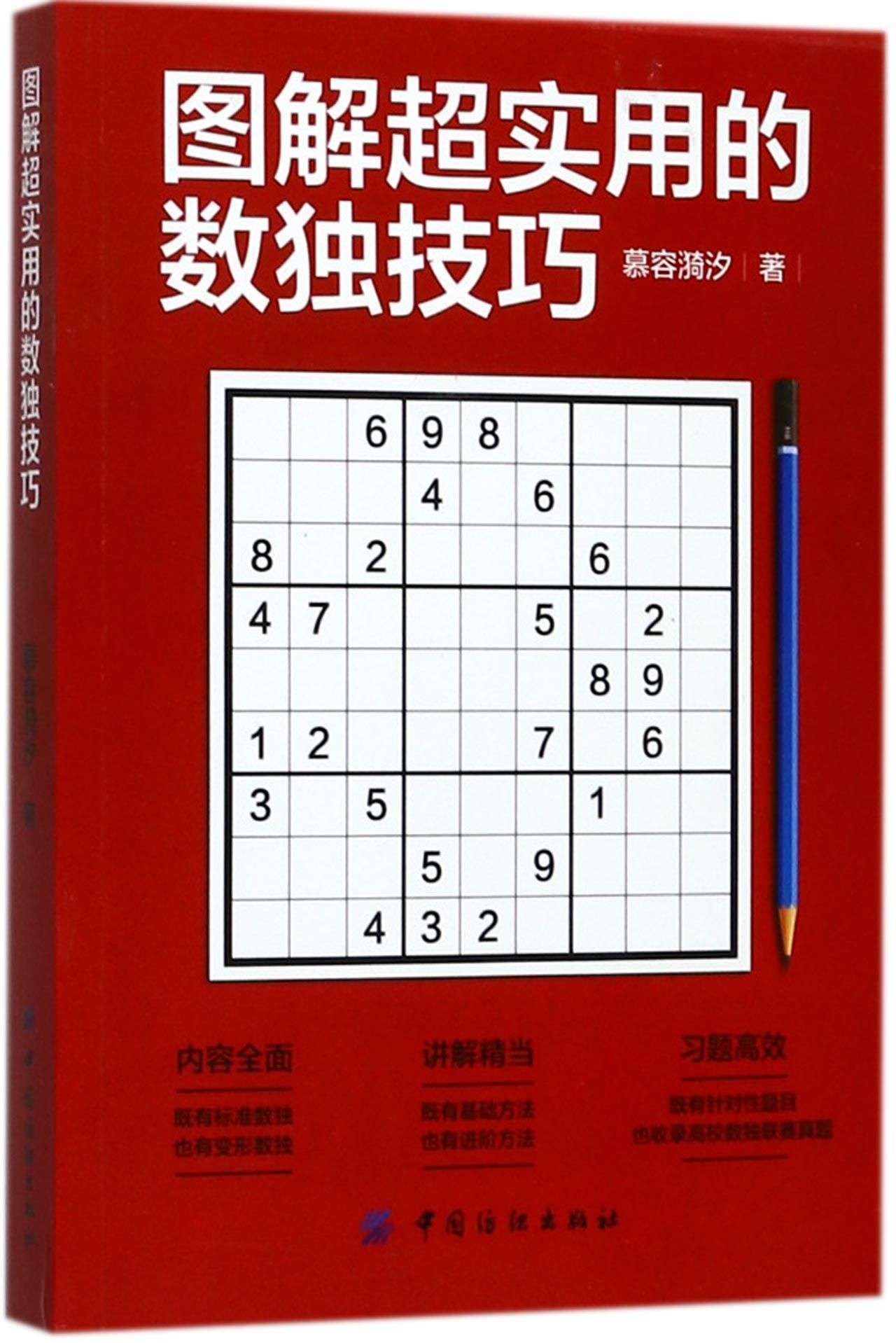  Illustrated Super Practical Sudoku Skills By Murong Yixi 