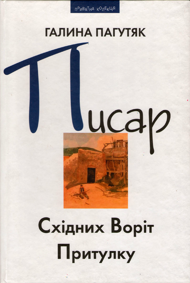 Писар Східних Воріт Притулку. Писар Західних Воріт Притулку book cover