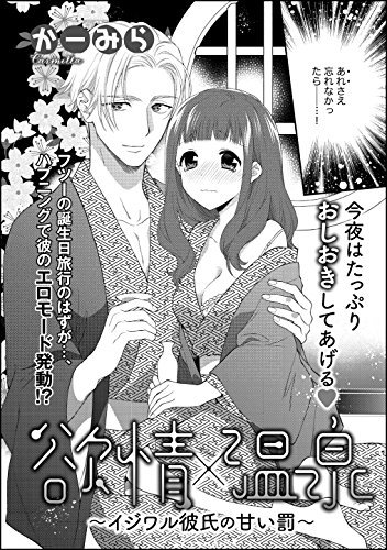 欲情 温泉 イジワル彼氏の甘い罰 単話版 無敵恋愛s Girl By かーみら Goodreads