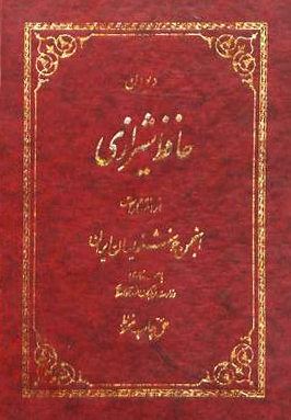 دیوان حافظ شیرازی از نسخه محمد قزوینی و قاسم غنی book cover