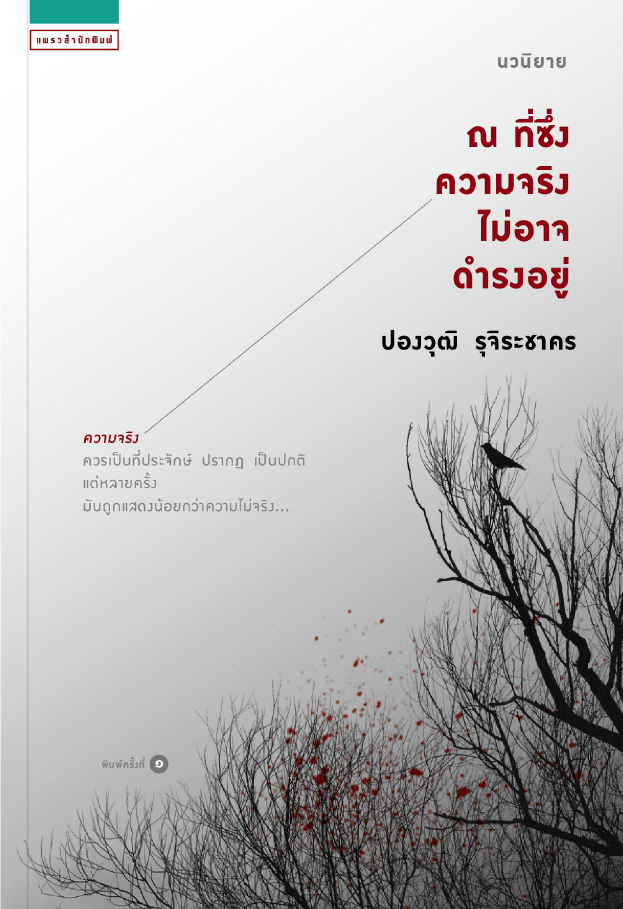 ณ ที่ซึ่งความจริงไม่อาจดำรงอยู่ book cover