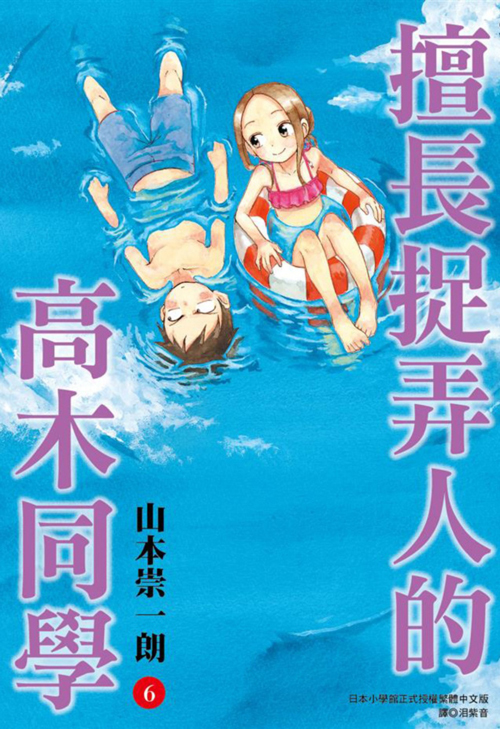 擅長捉弄人的高木同學 6