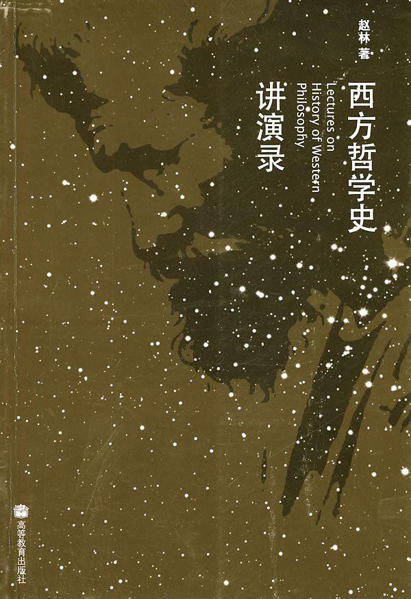 西方哲学史讲演录by 赵林| Goodreads
