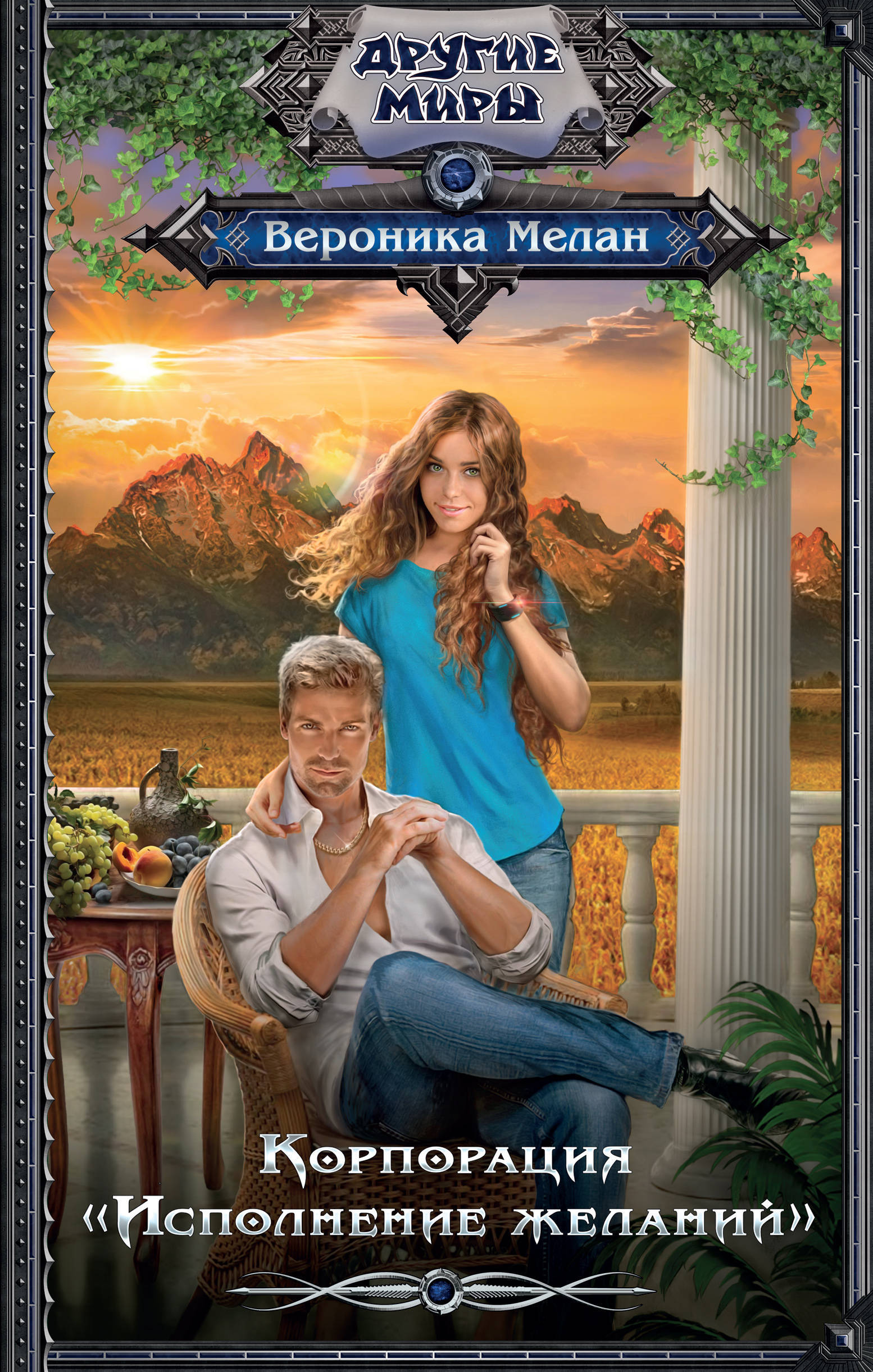Корпорация «Исполнение Желаний» By Veronica Melan | Goodreads