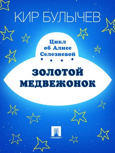 Золотой медвежонок book cover