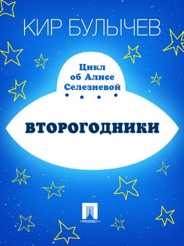 Второгодники book cover