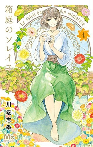 箱庭のソレイユ 4 Hakoniwa No Soleil Vol 4 By Shiki Kawabata Goodreads