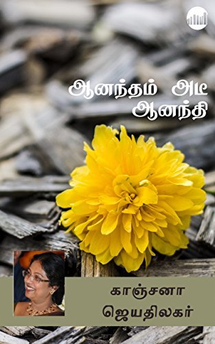 Aanandamadi Aanandhi!
